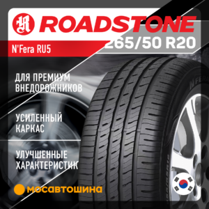 ROADSTONE NF RU5 255/50R20 109W (DOT 2026)